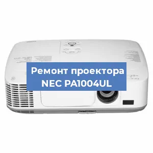 Ремонт проектора NEC PA1004UL в Перми